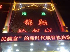 门面-清真·锦翔炝锅鱼(明德门店)