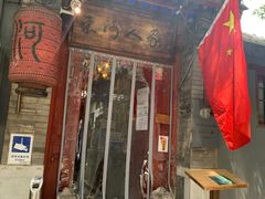 门面-束河人家(南锣鼓巷店)