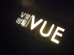 -非常时髦餐厅VUE Restaurant(外滩茂悦大酒店)