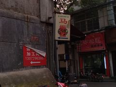 -马振面(小皮院店)