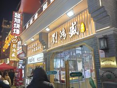 -刘鸿盛(罍街店)