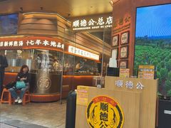 -顺德公·广东猪肚鸡(车公庙总店)