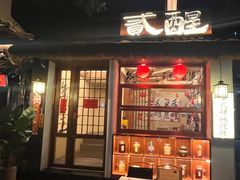 -贰醒·私房小院烧烤 (太古里店)