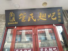 门面-管氏翅吧(护国寺店)