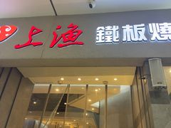 -上渔铁板烧(熙悦汇店)