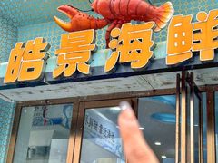-皓景海鲜·地标美食(双月湾店)