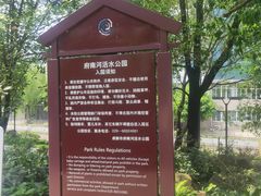 -成都市活水公园