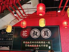 大堂-花叔蜀川菜·辣子鸡(北关店)