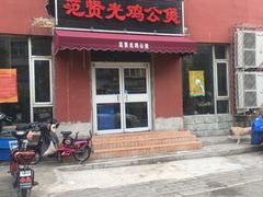 门面-范贤光鸡公煲(平乐园总店)