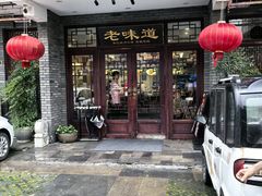 -老味道(横山桥羊绒城店)