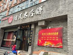 -陆氏太后饼(富平店)