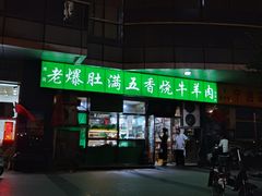 -老爆肚满五香烧牛羊肉