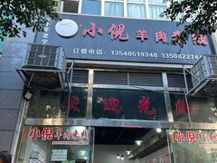 -小倪羊肉米线馆