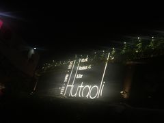 -胡桃里音乐酒馆(白云五号T5 MALL店)