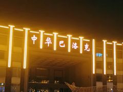 -中华巴洛克风情街