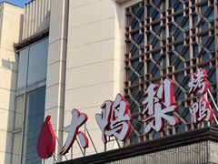 -大鸭梨烤鸭(房山店)