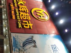 -永辉超市(六里桥店)