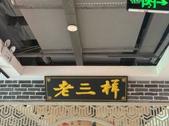 -老三样·旧食新味(万寿宫店)
