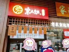 门面-京天红酒家(虎坊路店)