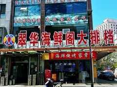 -萃华海鲜阁大排档(五四广场店)