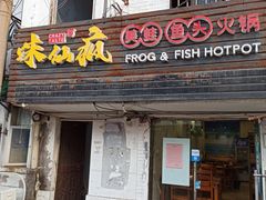 门面-味仙疯美蛙鱼头(清扬路总店)