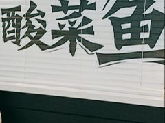 -新太二·鲜料川菜(晶耀前滩店)