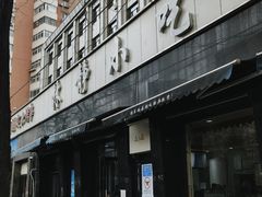 -林静小吃(复兴路店)