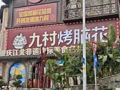 -九村烤脑花·两江非遗(创始总店)