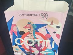 -库迪咖啡(金科星耀天都店)