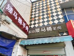 门面-东山矮马桶羊肉(太湖东山店)