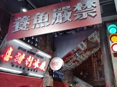 -萍姐火锅·公路夜市(南京新街口店)