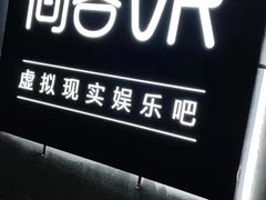 -VR 间客漫·PS电玩·虚拟现实包间游戏电竞(街道口店)