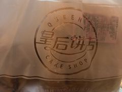 -皇后饼店(财富广场店)