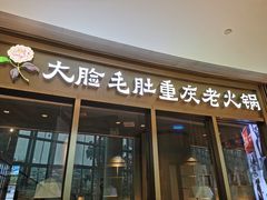 门面-锅说大脸毛肚重庆老火锅(佐阾店)