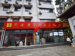 门面-西工饭庄快餐厅(西工小街店)