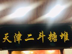 门面-二斗栗子(西湖道店)