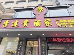 -李连贵酒家熏肉大饼(昆明街店)