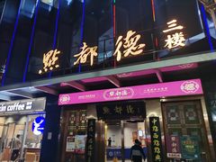 -点都德(汇盈广场店)