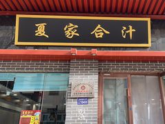 -夏家合汁(天润花园小区店)