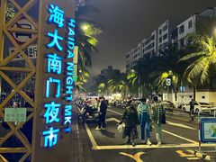 -海大南门夜市(海富街店)
