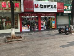 门面-晨光文具(学成百货店)
