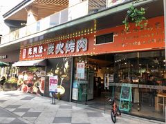 门面-万兴佳烤肉·长白山老味道(东岸里店)
