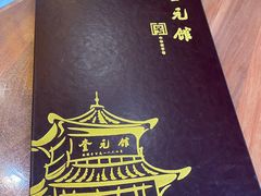 -奎元馆.百年奎元.非遗传承(西湖边的解放路店)