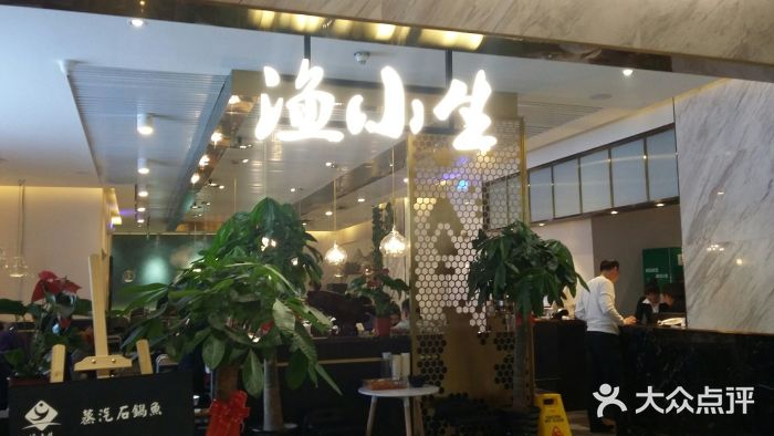 渔小生蒸汽石锅鱼(印象城店)图片