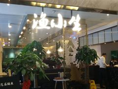 -渔小生蒸汽石锅鱼(印象城店)