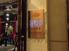 -金悦轩海鲜酒家(银河店)