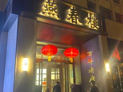 -燕春楼(海河华鼎店)
