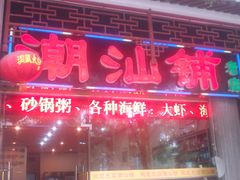 -潮汕铺老店(甜水井店)