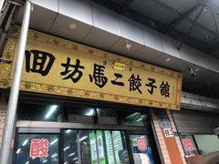 门面-回坊马二饺子馆
