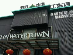 -翠林精选·洗浴·餐饮·住宿(江东大道店)